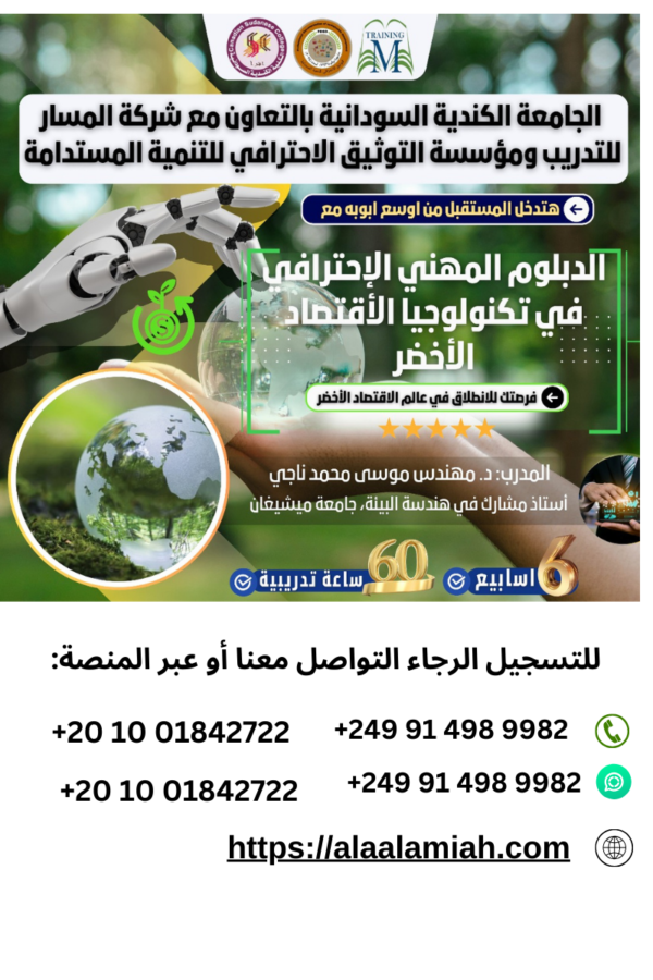 📢الدبلوم المهني الإحترافي في  تكنولوجيا الأقتصاد الأخضر🚀
